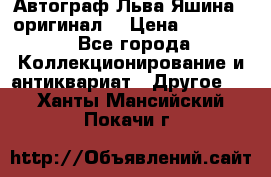 Автограф Льва Яшина ( оригинал) › Цена ­ 90 000 - Все города Коллекционирование и антиквариат » Другое   . Ханты-Мансийский,Покачи г.